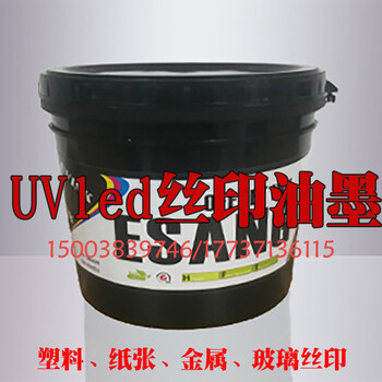 浙江温州UV丝印塑胶油墨亚克力塑料黑色油墨一公斤