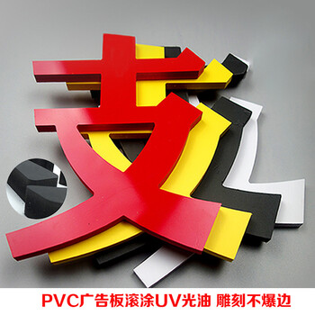 山东PVC广告板UV辊涂油雕刻不爆广告板亮光UV油膜压光油附着力好固化快