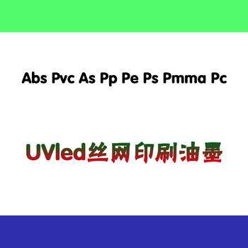 清远UVled油墨厂PVC亮光油墨宜祥环保冷光源油墨丝网油墨印刷环保丝印油墨