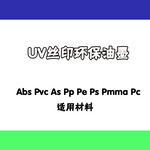 广东清远供应丝印UV油墨led丝网油墨冷光源油墨紫外线光固化油墨环保UV油墨