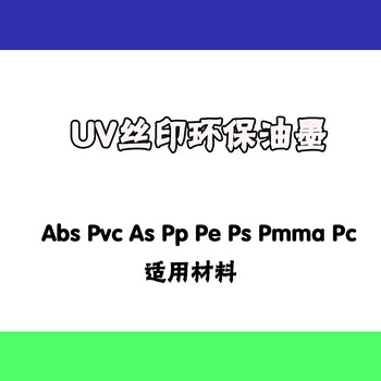 UV油墨固化用365nm波长好还是395nm波长好？塑料UV丝印油墨纸张UV油墨