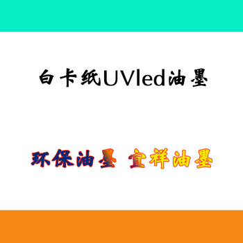 纸张UVled油墨塑料UV丝印油墨UVled油墨固化用365nm波长好还是395nm波长好？