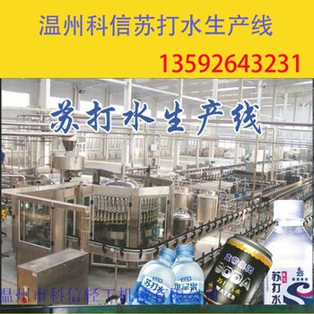 全自动苏打水生产设备价格小型苏打水制作设备厂家郑州科信