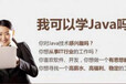 宁波余姚哪里有Java-C语言培训学校_IT行业好