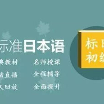 宁波余姚零基础日语培训-去日本留学日语需要学到什么程度