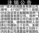 公司注销公告登报范本图片