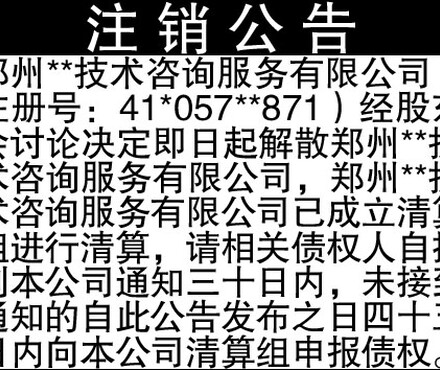 【公司声明公告登报格式--东方今报广告部】_