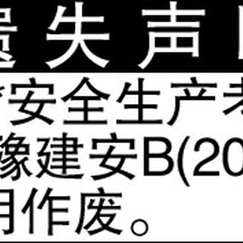 大河报安全生产许可证证登报格式