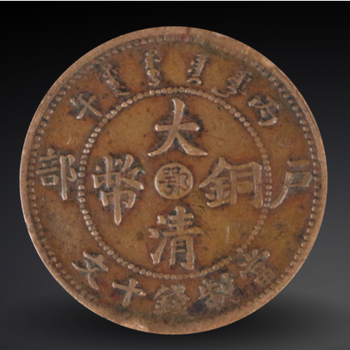 大清銅幣”價(jià)格均超過(guò)150萬(wàn)是真的嗎？