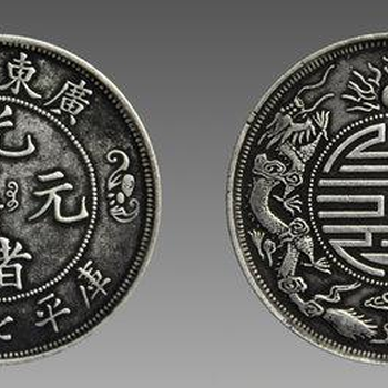 近幾年廣東省造光緒元寶拍賣價(jià)格是多少