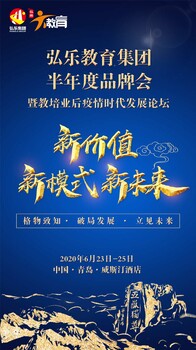 弘乐教育集团半年度品牌会暨教培业后时代发展论坛