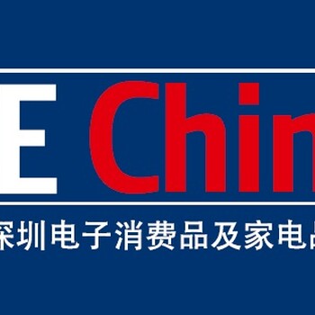 2018中国深圳电消费电子及家电品牌展CEChina