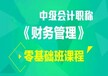 乌鲁木齐会计中级职称培训学校专业中级会计职称培训班