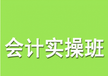 新疆乌鲁木齐会计初级职称轻松学