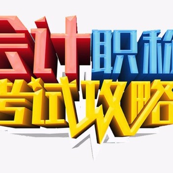 新疆乌鲁木齐会计培训班,中级会计职称,会计考证培训班