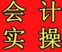 新疆乌鲁木齐实操做账培训，乌鲁木齐中级职称培训零基础学习