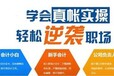 乌鲁木齐初级会计报名培训出纳做账会计实操考证培训班