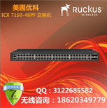 RuckusICX7150-48PF交换机/优科ICX7150千兆以太网交换机/优科ICX交换机图片0