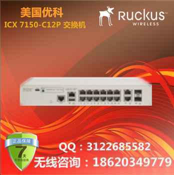 美国RuckusICX7150-C12P紧凑型交换机/优科ICX7150系列交换机/优科7150