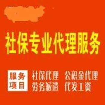 上饶劳务派遣公司，上饶社保代理公司