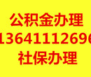 住房公积金专业咨询,信誉为上,保证成功图片