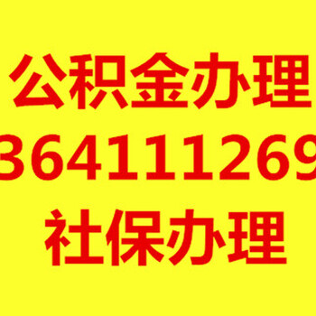 住房公积金咨询,信誉为上,成功