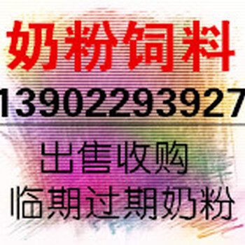 合法处理快到期奶粉收购公司