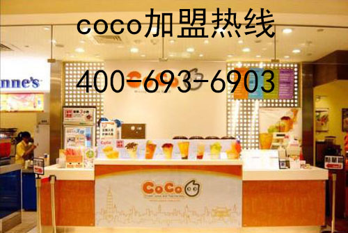 【合肥可以加盟coco奶茶吗加盟需要多少钱】