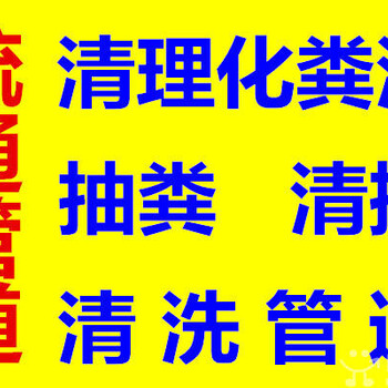 海淀区二里庄管道疏通清洗管道抽粪清理化粪池隔油池