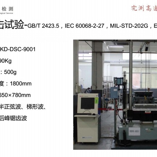 华南第三方实验室，机械冲击试验30G/11ms/半正弦波