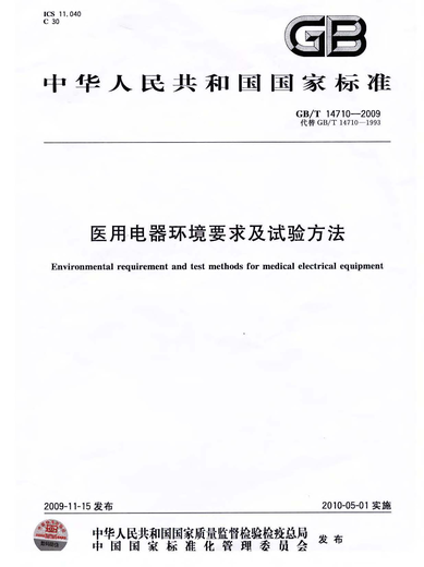 GBT14710-2009医用电器环境要求及试验方法