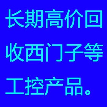 长期回收PLC等西门子，AB相关工控产品！