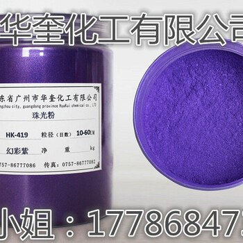 供应10-60um幻彩紫珠光粉丝印油墨耐候级珠光颜料