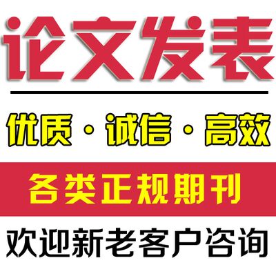 【诚信硕论写作职称论文发表2016年全国十佳