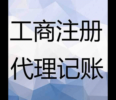 石家庄开发区记账报税业务那家好找牧爵财务