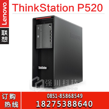 贵阳联想授权供应商贵阳ThinkStation工作站总代理P520工作站代理