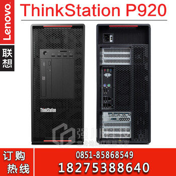 贵州贵阳联想总代理（ThinkStation）P920工作站代理商建筑虚拟行业、人工智能