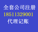 代理724小时全程1对1服务、工商注册、代理记账图片