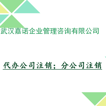 公司注销就找武汉嘉诺无任何隐形收费公司透明化