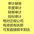 全国通用审计报告正规有资质审计公司不是每个公司都可以出审计的哦