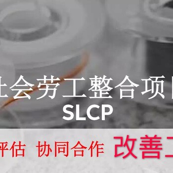 SLCP验证咨询-品牌GAP计划于2023年用SLCP验证代替自身验厂