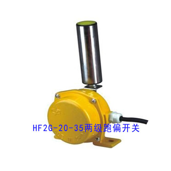 跑偏控制器HF2G-20-35两极跑偏开关