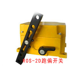 ROS-2D跑偏开关皮带跑偏开关