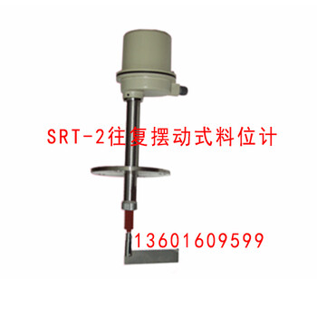 SRT-2往复摆动式料位计