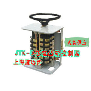 JTK-D交流凸轮控制器