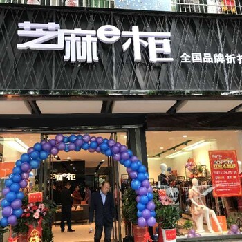 网上说的芝麻e柜公司品牌折扣店服装加盟怎么样？