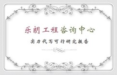 邵阳县做立项可行性报告公司写报告快图片2