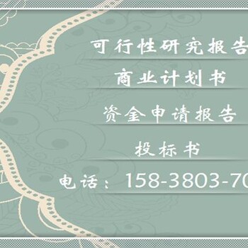 柘荣县集团做可行报告有实力、代写分析报告