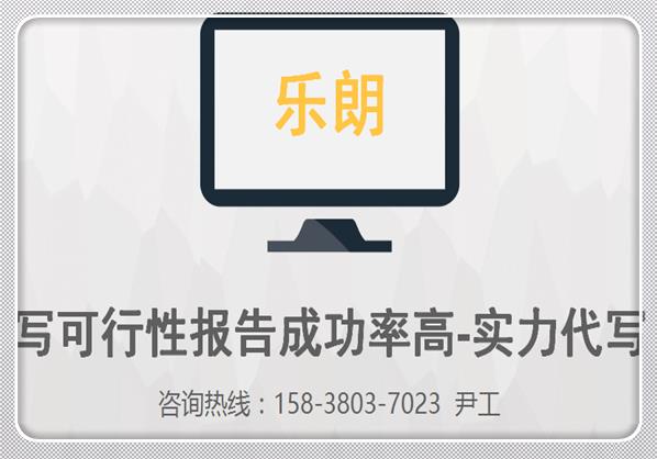 专注代写阿克塞项目建议书、编写可行性报告几十年