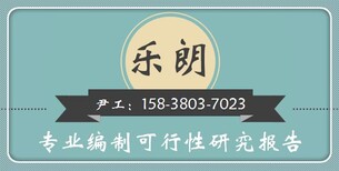 绥阳县写、做可行性报告编制中心-咨询可研图片3